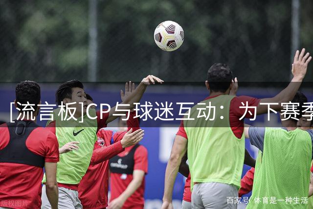 [流言板]CP与球迷互动：为下赛季西部这些球员做出实力排名吧